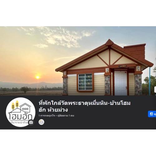 ที่พักใกล้วัดพระธาตุหมื่นหิน-บ้านโฮมฮัก HomeHug