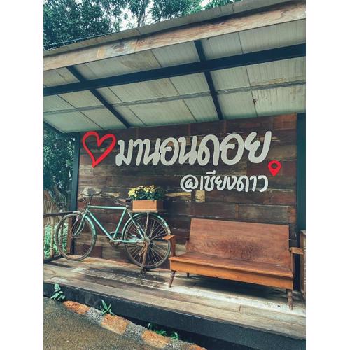 บ้านมานอนดอย - Manondoi โฮมสเตย์เชียงดาว