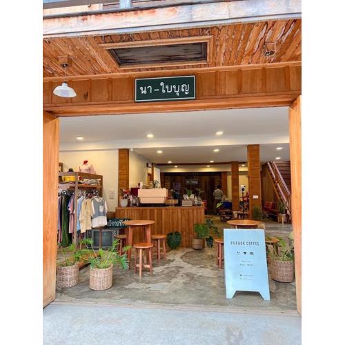 นา-ใบบุญ Nabaiboon