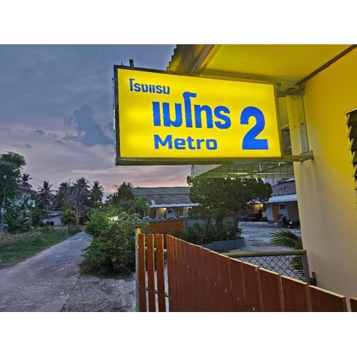 โรงแรมเมโทร2 Metro2