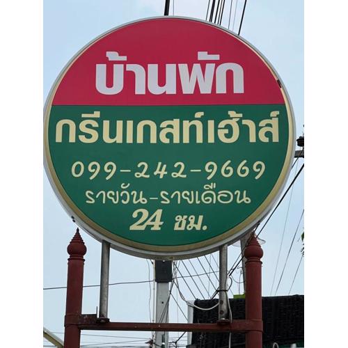 กรีนเกสท์เฮ้าส์ พนัสนิคม