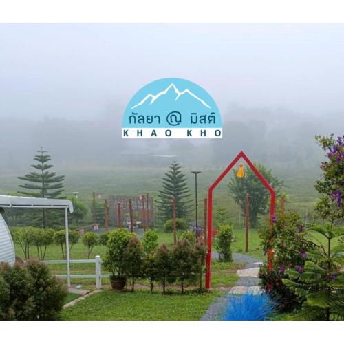 กัลยา ณ มิสต์ เขาค้อ