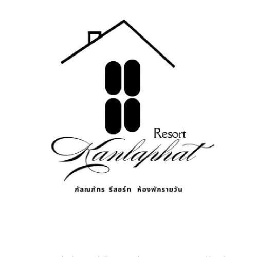 กัลณภัทรรีสอร์ท