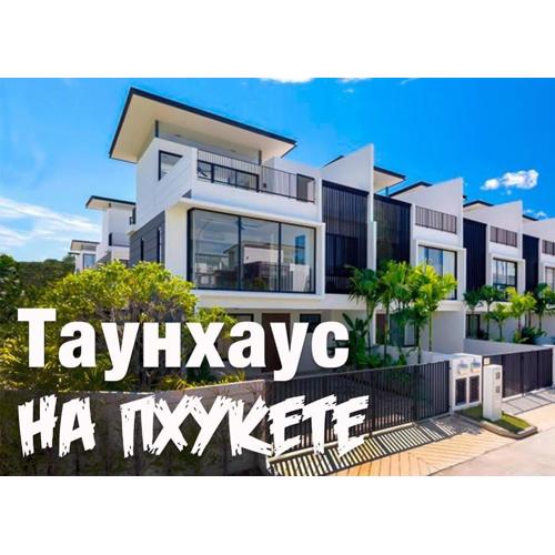 Нескучный таунхаус в Лагуне