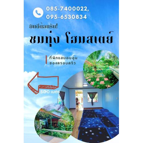 ชมทุ่ง โฮมสเตย์