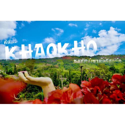 ชมทัศน์เขาค้อรีสอร์ท