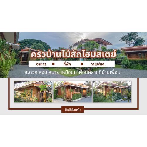 ครัวบ้านไม้สักโฮมสเตย์ เขาวงพระจันทร์