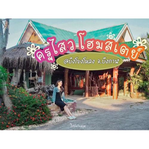 ครูไสวโฮมสเตย์