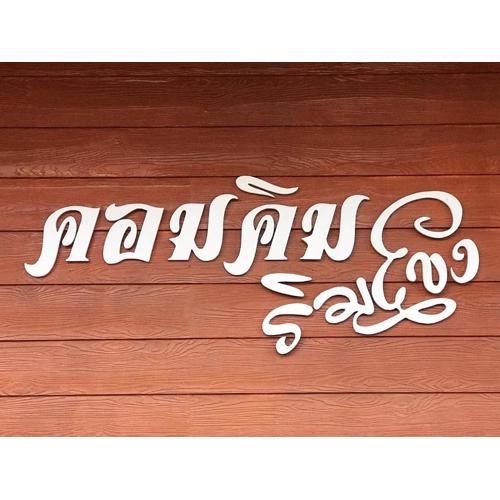 คอมคิม ริมโขง เชียงคาน