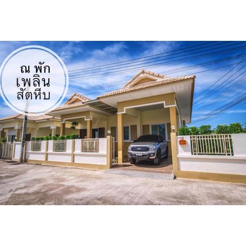 ณ พักเพลิน @สัตหีบ