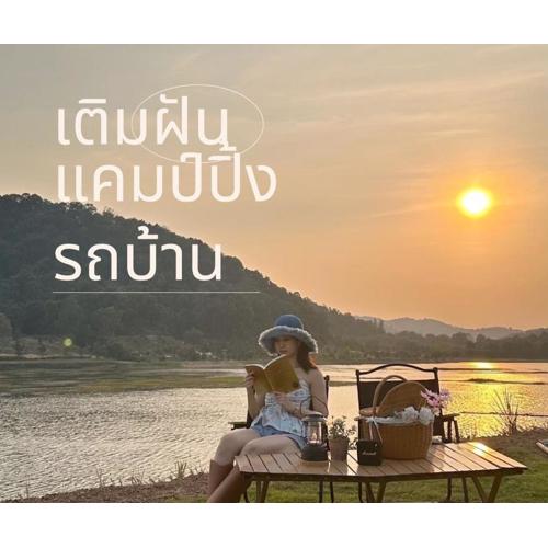 เติมฝัน แคมป์ปิ้ง