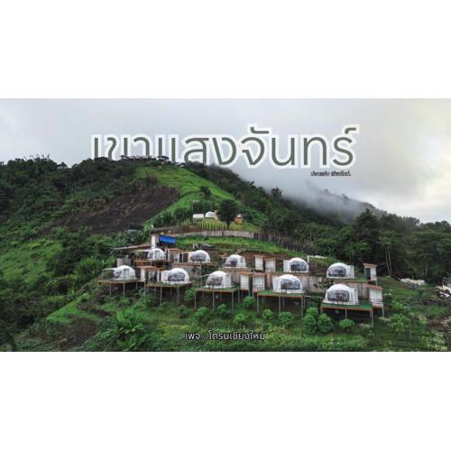 เขาเเสงจันทร์ ม่อนเเจ่ม