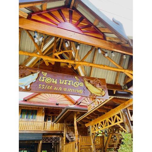 เรือนบรรเจิดโฮมสเตย์