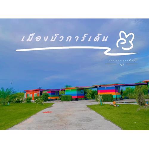 เมืองบัวการ์เด้นท์รีสอร์ท