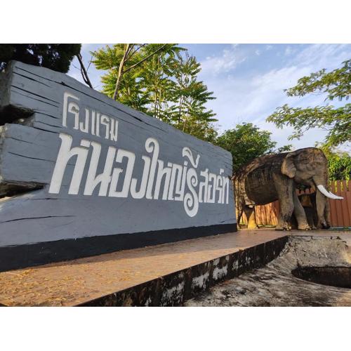 หนองใหญ่รีสอร์ท