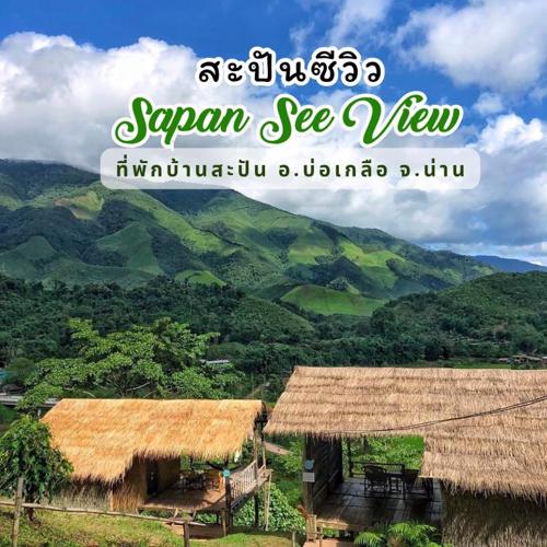 สะปันซีวิว ที่พักบ้านสะปัน บ่อเกลือ น่าน