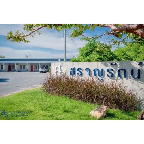 สราญรัตน์รีสอร์ท