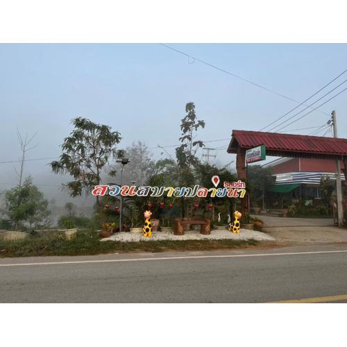 สวนสบายปลายนารีสอร์ท