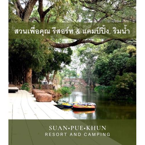 สวนเพื่อคุณ รีสอร์ทแอนด์แคมป์ปิ้ง