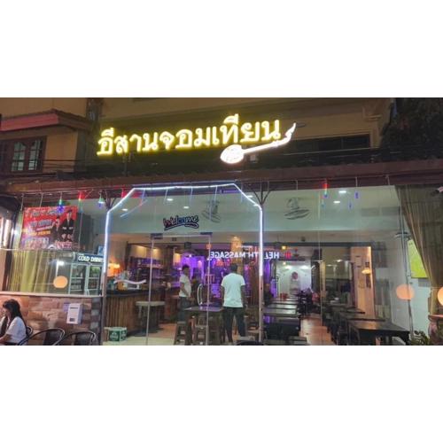 อีสานจอมเทียน