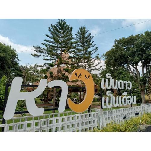 หาวเป็นดาวเป็นเดือนแคมป์