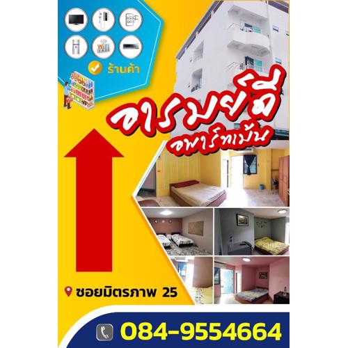 อารมย์ดี อพาทเม้นท์ ขอนแก่น