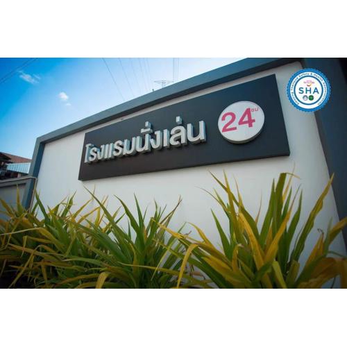 โรงแรมนั่งเล่น