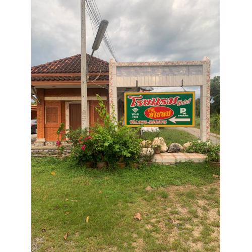 โรงแรมสายลม