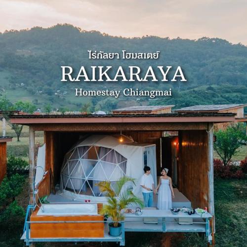 ไร่กัลยา โฮมสเตย์