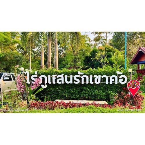 ไร่ภูแสนรัก รีสอร์ท เขาค้อ