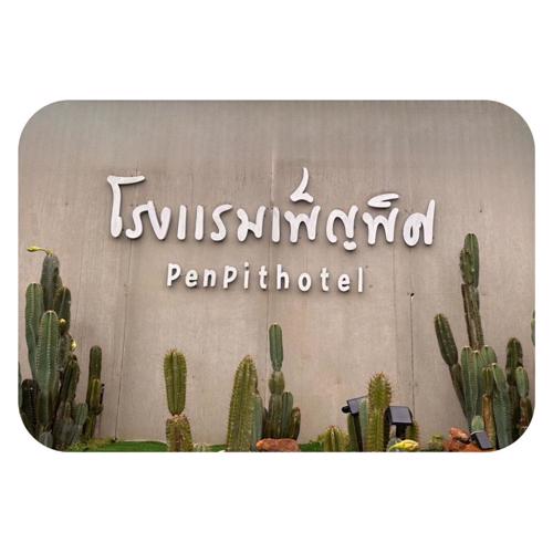 โรงแรมเพ็ญพิศ