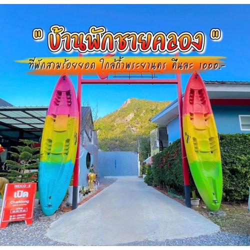 บ้านพักชายคลอง @บางปู สามร้อยยอด