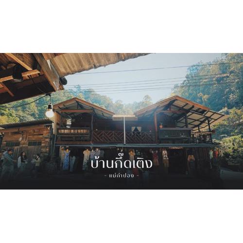 บ้านพักกึ๊ดเติง แม่กำปอง เชียงใหม่