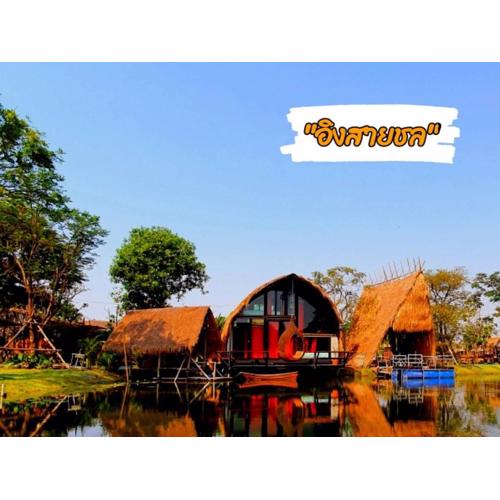 บ้านนกฮูก อิงสายชล