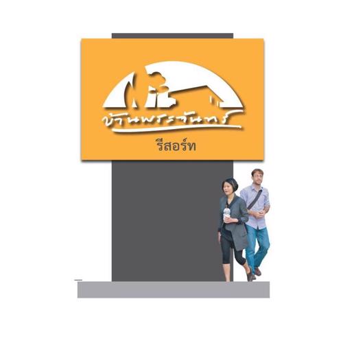 บ้านพระจันทร์ รีสอร์ท