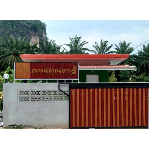 บ้านสวนคุณตา@กระบี่