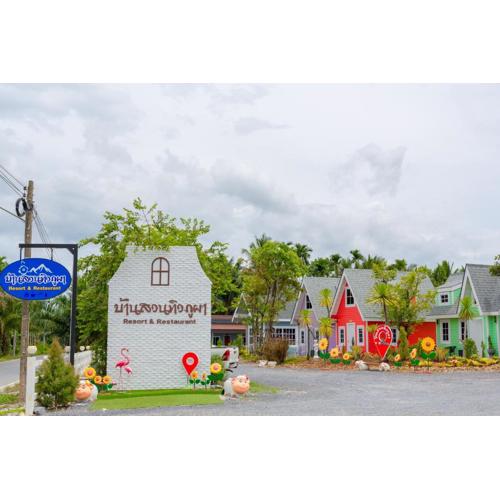 บ้านสวนทิวภูผาวัดเจดีย์ไอ้ไข่