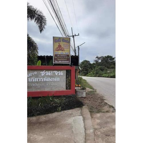 บ้านสวนชนะจน