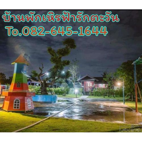 บ้านฟ้ารักตะวัน