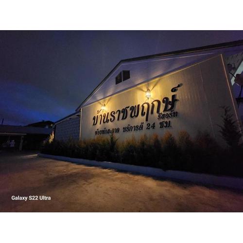 บ้านราชพฤกษ์ รีสอร์ท