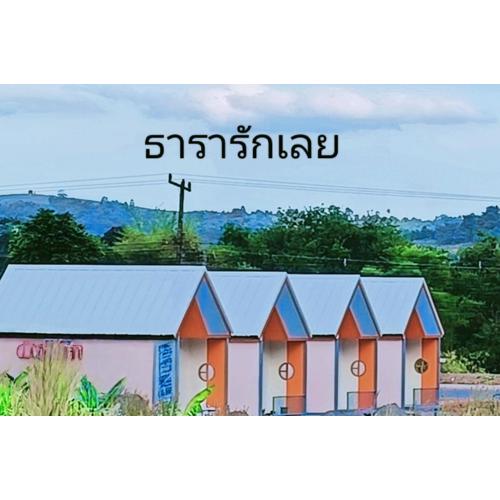 ธารารักเลย