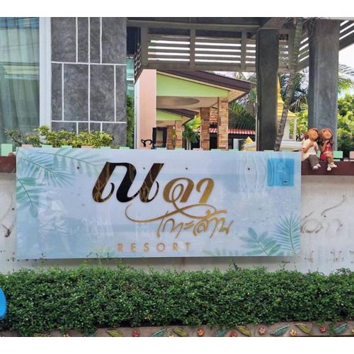 ณดา เกาะล้าน รีสอร์ท