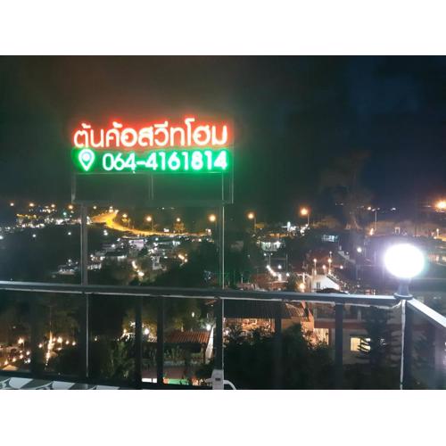 ต้นค้อ สวีทโฮม