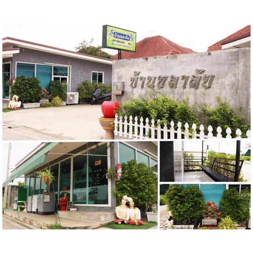 บ้านชลาลัย