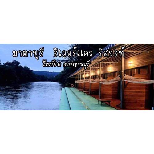 มาตาบุรี ริเวอร์เเควรีสอร์ท