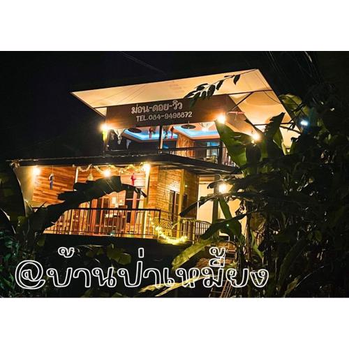 ม่อนดอยวิวโฮมสเตย์