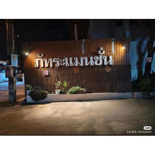 ภัทระแมนชั่น