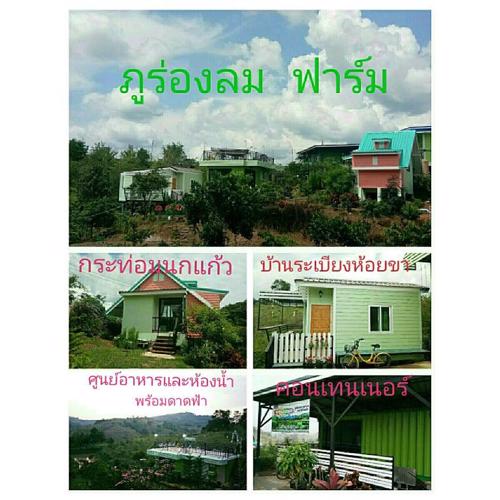 ภูร่องลม ฟาร์ม