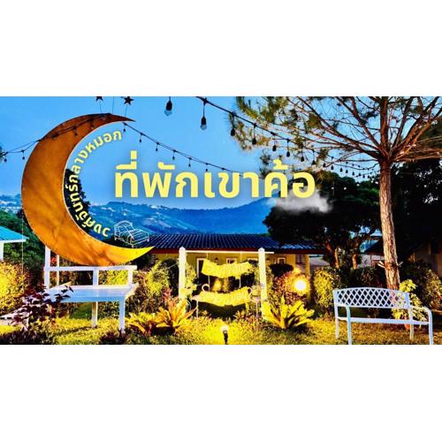 วงศ์จันทร์กลางหมอก รีสอร์ท เขาค้อ