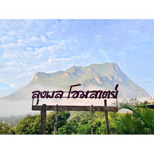 ลุงพล โฮมสเตย์ เชียงดาว